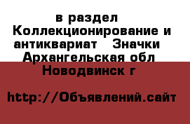  в раздел : Коллекционирование и антиквариат » Значки . Архангельская обл.,Новодвинск г.